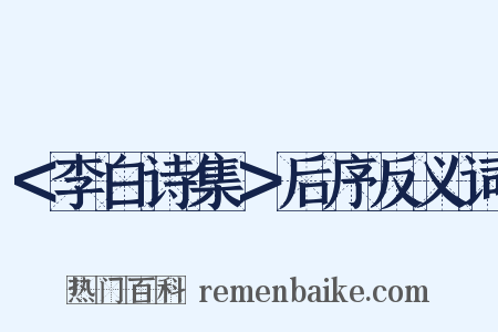 ＜李白诗集＞后序反义词是什么意思的图片